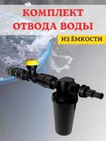 Исток Комплект отвода воды из бака с фильтром очистки воды КОВ-1