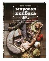 Мировая колбаса. Как делать домашнюю колбасу, сосиски и сардельки