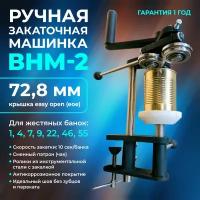 Ручная закаточная машина ВНМ-2 (патрон 72,8 еое)