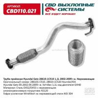 CBD CBD110021 Труба приёмная Hyundai Getz 28610-1C510 1 1L 2002-2009 Нержавеющая. CBD110.021