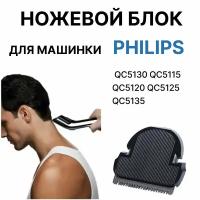 Ножевой блок для машинки Philips для стрижки волос QC5115, QC5120, QS5125, QC5130, QC5135-1 шт