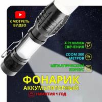 Фонарик аккумуляторный светодиодный - дальность 300 метров