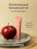 Divage Бальзам для губ Lip Rehab Balm с ароматом медового яблока