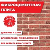 Плита фаспан Кирпичный №1005 Горизонталь (1200х600х8мм)