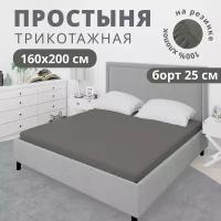 Простынь на резинке, натяжная, трикотажная VENTURA LIFE 160х200х23 см, Темно-серый