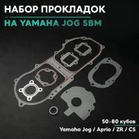 Набор прокладок на скутер Ямаха Джог/Априо 50 кубов (Ямаха Аксис)(5bm/Minarelli) Yamaha Jog / Aprio 50cc 5BM