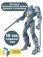 Фигурка Тихоокеанский рубеж Бродяга с клинками + Подарок Pacific Rim подвижная 18 см