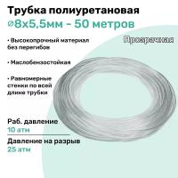 Трубка пневматическая полиуретановая 98A 8х5,5мм - 50м, маслобензостойкая, воздушная, Пневмошланг NBPT, Прозрачная