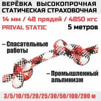 Веревка высокопрочная страховочная Prival Static, 48 прядей, 4850 кгс, 14мм х 5м