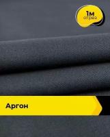 Ткань для спецодежды Аргон 1 м * 150 см, серый 001