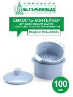 Емкость-контейнер для дезинфекции мелких стоматологических инструментов ЕКаДХ-0,1/01-ЕЛАТ 100 мл