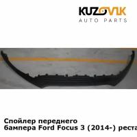 Спойлер переднего бампера Ford Focus 3 (2014-) рестайлинг