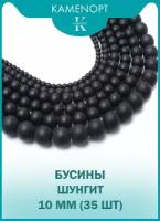 Шунгит бусина шарик 10 мм, 38 см/нить, около 35 шт