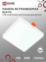 Панель светодиодная встраиваемая безрамочная SLP-FL 24Вт 230В 6500К 2160Лм 170мм монтажное отверстие 50-160мм белая IP20 IN HOME