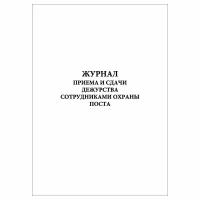 (2 шт.), Журнал приема и сдачи дежурства сотрудниками охраны поста (10 лист, полист. нумерация)