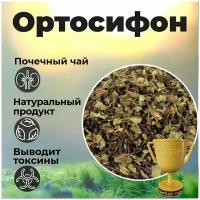 Ортосифон листья, трава ортосифон тычиночный, почечный чай, травяной сбор, 100 гр