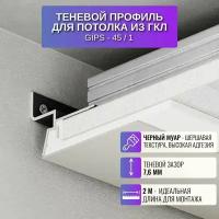 Плинтус потолочный теневой для потолка из ГКЛ скрытого монтажа Gips-45, 2 метра, 1 шт