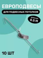 Европодвес тяга 2 отверстия для подвесного потолка Армстронг, для кассетных, реечных потолков до 0.5 м 10 шт