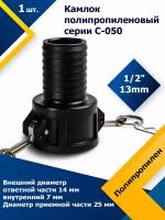 Камлок полипропиленовый C-050 1/2