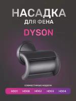 Насадка Run Energy для фена Dyson HD01, HD08, HD02, HD03, HD04