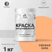 Краска Malare для детской мебели, кухонных фасадов, дерева, латексная эластичная моющаяся, быстросохнущая матовая, свежая охра, 1 кг