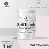 Краска Malare SoftTouch для мебели, кухонных фасадов, латексная, эластичная, водостойкая, моющаяся, морской риф, 1 кг