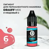 Нюдовый 2 пигмент для губ DRAIFF MIX (6 мл)