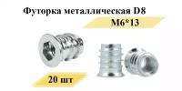 Футорка металлическая D8, М6*13, 20 шт