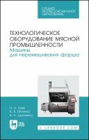 Технологическое оборудование мясной промышленности. Машины для перемешивания фарша | Зуев Николай Александрович