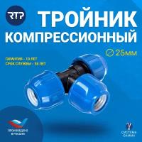 Тройник RTP компрессионный PN16 25 мм 25 мм 3/4