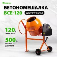 Бетоносмеситель Сибртех БСЕ-120 120 л, 500 Вт 95476