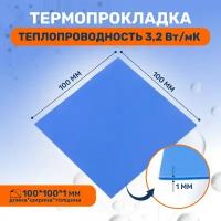 Термопрокладка теплопроводящая, термо подложка 3kS, 100х100мм, 3,2 Вт/мK, толщина 1.0мм