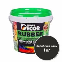 Резиновая краска Super Decor Rubber №12 Карибская ночь 1 кг