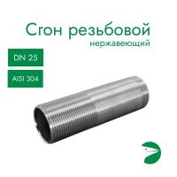 Сгон резьбовой нержавеющий, AISI304 DN25 (1