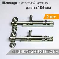 Шпингалет L-104 большой с ответной частью (2 шт), оцинк. сталь, задвижка на дверь накладная ЗТ, щеколда для двери