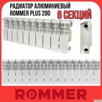 Радиатор алюминиевый ROMMER Plus 200 6 секций