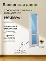 Балконная дверь ПВХ (660*2100) поворотно-откидная правая створка, 3 воздушные камеры, стеклопакет 32мм