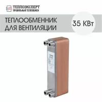 Теплообменник пластинчатый паяный для вентиляции