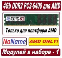 Модуль памяти 4gb ddr2 800 pc2-6400-cl6 для AMD процессоров