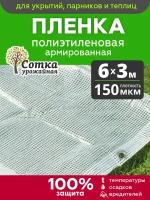 Пленка Армиров с люверсами 150 мкм 6 м х 3 м нить белая 'Урожайная сотка' (укрывной материал)