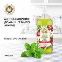 Жидкое мыло Рецепты бабушки Агафьи Мыло Агафьи домашнее 100% натуральное Мятно-яблочное антибактериальное 1000 мл 4680019152974