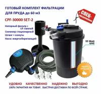 Комплект напорной фильтрации для пруда до 60м3 CPF 30000 SET 2 со скиммером