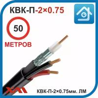 УралКабМедь. КВК-П-2х0.75мм. (ЛМ). RG59CU+2х0.75mm Power Cable 50M. Кабель для систем видеонаблюдения уличный, экранированный с фольгой