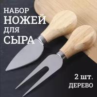 Кухонный нож и вилка для сыра WF-86, набор для нарезки и сервировки сырной тарелки