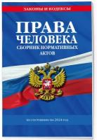 Права человека. Сборник нормативных актов по сост. на 2024 год