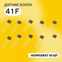 Датчик Холла мотор-колеса 41F (комплект, 10 шт.)