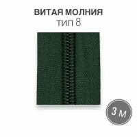 Рулонная витая молния тип 8 длина 3 метра, зеленый