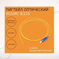 Пигтейл оптический SC/UPC 9/125 1m (шнур монтажный) 10 шт