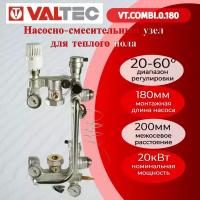 Насосно-смесительный узел VALTEC COMBI для водяного теплого пола без насоса, 180 мм VT. COMBI.0.180