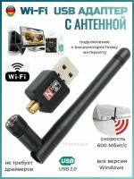 Wi-Fi Адаптер с антенной USB 2.0, 600 Мбит/с